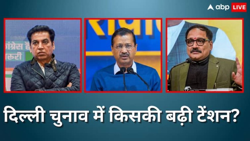 दिल्ली चुनाव में किसके लिए बज सकती है खतरे की घंटी? चुनावी एक्सपर्ट ने की बड़ी भविष्यवाणी