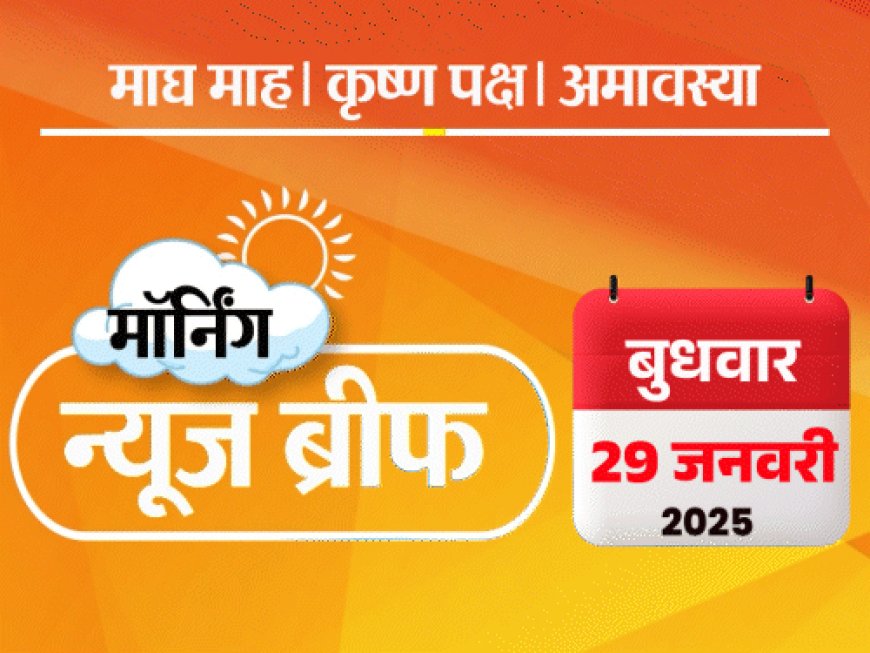 मॉर्निंग न्यूज ब्रीफ:महाकुंभ में एक दिन में रिकॉर्ड 4.64 करोड़ श्रद्धालु पहुंचे, राहुल बोले- केजरीवाल छोटी कार से आए, शीशमहल में रहे