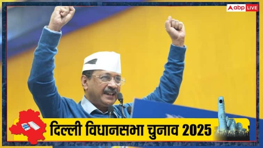 दिल्ली विधानसभा चुनाव के प्रचार में अरविंद केजरीवाल ने झोंकी ताकत, बीजेपी को निशाने पर लिया