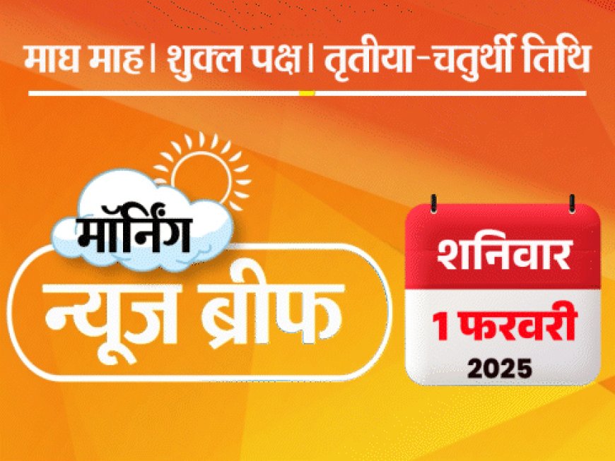 मॉर्निंग न्यूज ब्रीफ:चुनाव के पहले केजरीवाल के 7 विधायकों का इस्तीफा; राष्ट्रपति का अभिभाषण, सोनिया ने बेचारी कहा; सोना ₹82 हजार पार