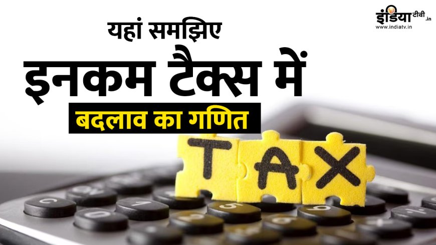 12 लाख तक Income टैक्स फ्री, फिर 4 से 8 लाख पर 5%, 8 से 12 लाख पर 10% Tax क्यों? करें कन्फ्यूजन दूर