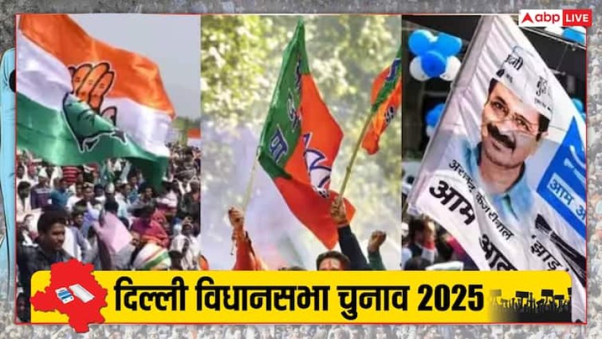 Delhi Election 2025: दिल्ली में प्रचार खत्म, 5 फरवरी को वोटिंग, एग्जिट पोल पर EC ने जारी की ये गाइडलाइंस