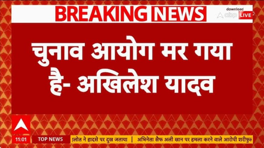 Delhi exit poll 2025: 'चुनाव आयोग मर गया..', एग्जिट पोल के आंकड़ों पर Akhilesh Yadav का विवादित बयान | ABP NEWS