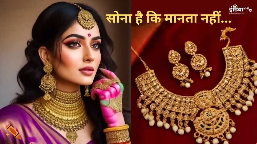 Gold की कीमत में आज बड़ा उलटफेर, प्रति 10 ग्राम का भाव जान कहेंगे OMG, चांदी का है ये हाल