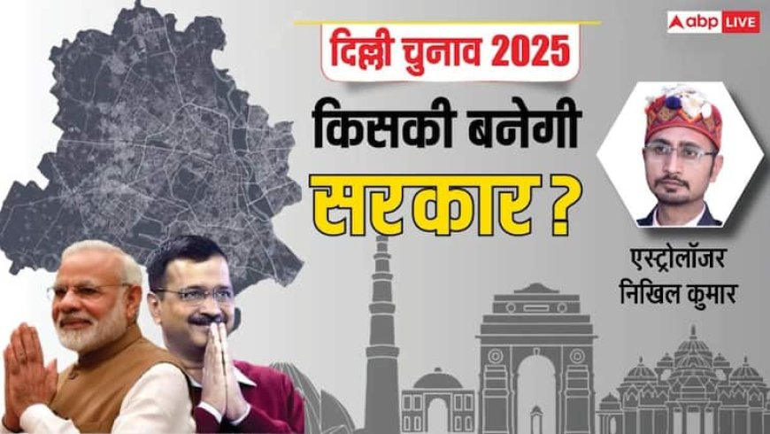 Delhi Elections 2025 Result: दिल्ली विधान सभा चुनाव में इस बार केजरीवाल या मोदी, किसका पलड़ा रहेगा भारी! ज्योतिषी ने कर दी बड़ी भविष्यवाणी