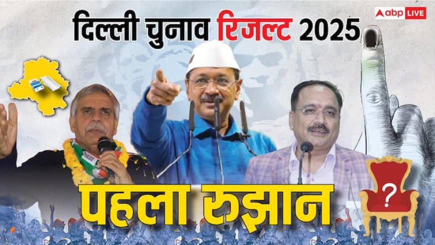 Delhi Election Result 2025: नई दिल्ली सीट पर अरविंद केजरीवाल आगे या पीछे? शुरुआती रुझान ने किया हैरान