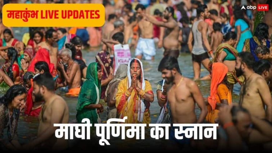 Mahakumbh Maghi Purnima Snan Live: श्रद्धालुओं के प्रयागराज पहुंचने का सिलसिला बदस्तूर जारी, कई रेलवे स्टेशनों पर भारी भीड़