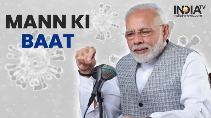 Mann ki Baat : 'मन की बात' में पीएम मोदी ने ISRO की सफलता का किया जिक्र