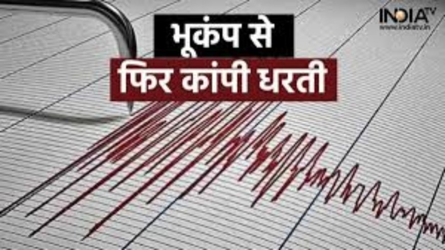 Earthquake: कोलकाता ही नहीं, देश के इन राज्यों में भी लगे भूकंप के झटके, घरों से निकले लोग