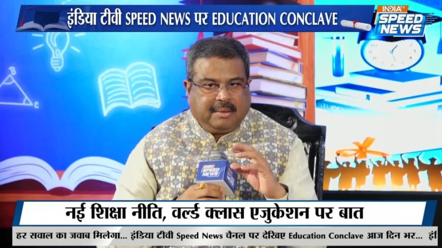 LIVE: नई शिक्षा नीति छात्रों के लिए कितनी सही? शिक्षा मंत्री धर्मेंद्र प्रधान ने दिया ये जवाब