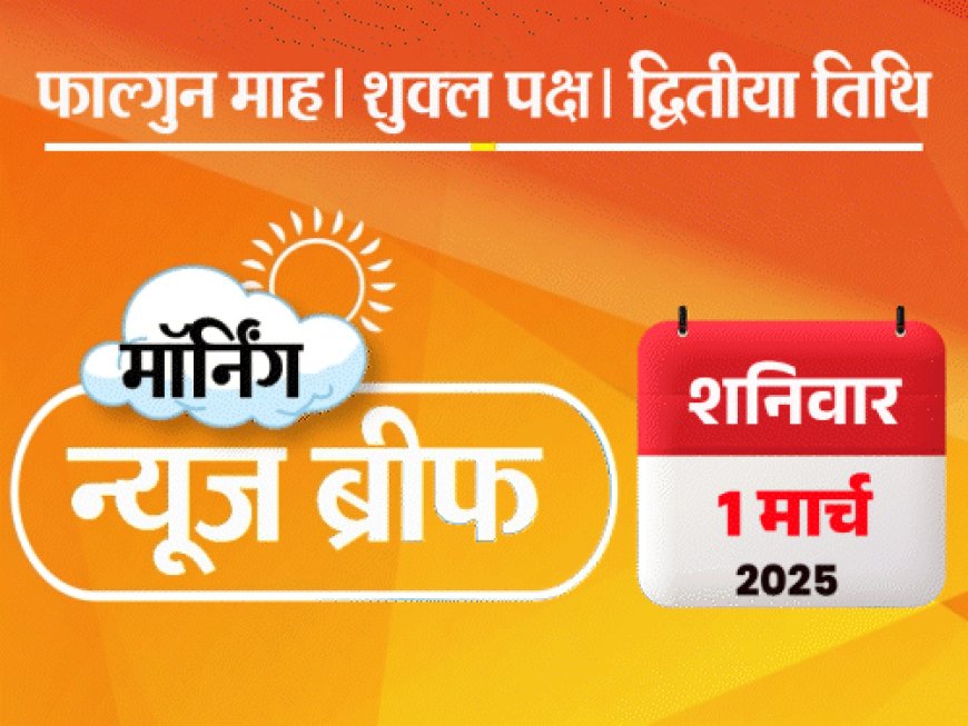 मॉर्निंग न्यूज ब्रीफ:ट्रम्प ने व्हाइट हाउस में जेलेंस्की को फटकारा; उत्तराखंड में एवलांच, 8 लोग फंसे; कंगना ने जावेद अख्तर से माफी मांगी