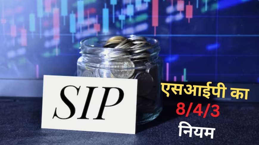 SIP investment: क्या है 8/4/3 एसआईपी नियम? निवेश की इस स्ट्रैटेजी के हैं बहुत फायदे