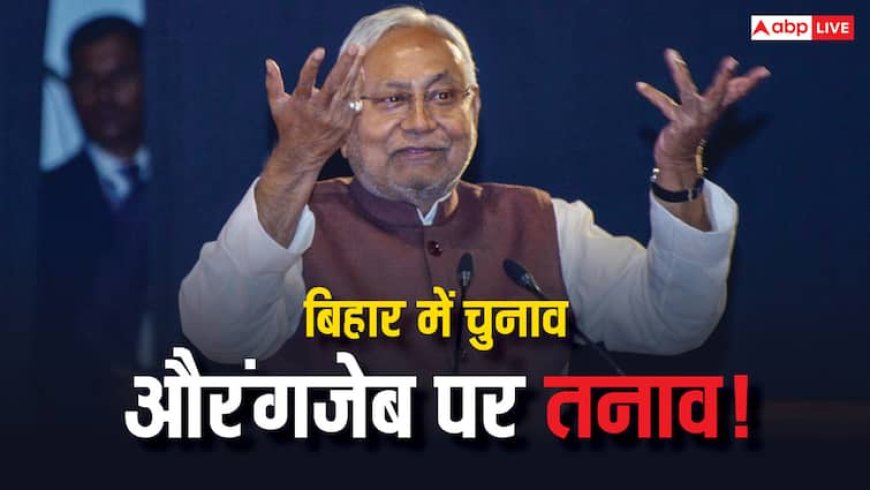 औरंगजेब पर बिहार में किसने क्या कहा? विवाद पर सपोर्ट में CM नीतीश के 2 नेता, BJP का स्टैंड जानें