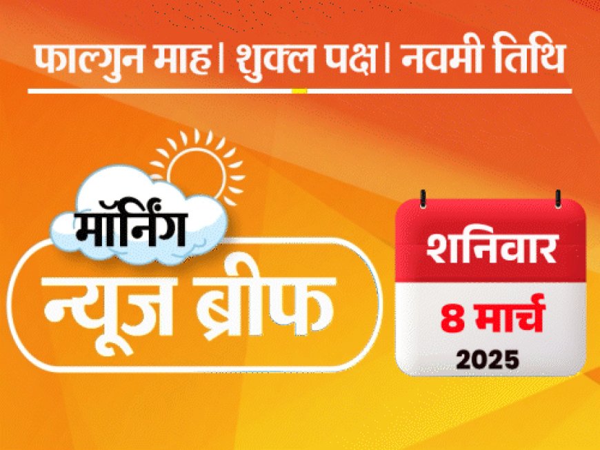 मॉर्निंग न्यूज ब्रीफ:BJP अध्यक्ष का चुनाव टल सकता है; ट्रम्प बोले- भारत टैरिफ में कटौती के लिए राजी; एयरफोर्स का फाइटर जेट जगुआर क्रैश