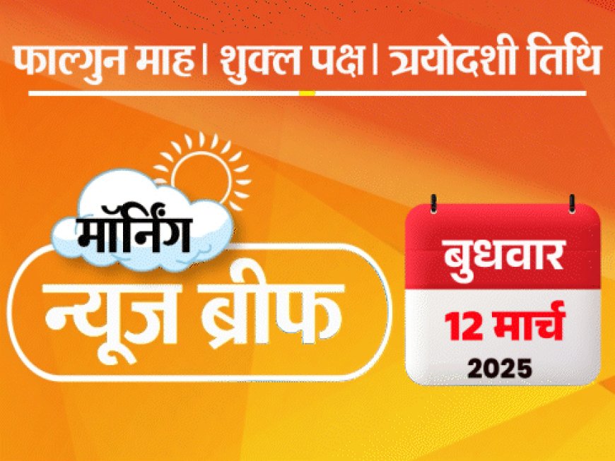 मॉर्निंग न्यूज ब्रीफ:पाकिस्तान में ट्रेन हाईजैक, 30 सैनिक मारे गए; केजरीवाल पर FIR के आदेश; अब सैटेलाइट से इंटरनेट मिलेगा, स्पेस X-एयरटेल में डील