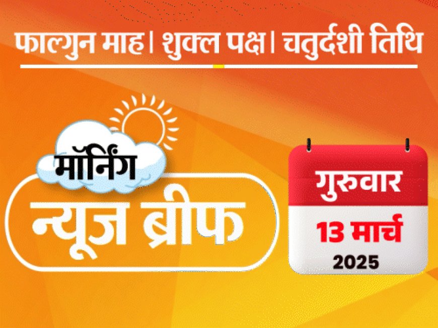 मॉर्निंग न्यूज ब्रीफ:यूपी में होली से पहले मस्जिदें ढंकीं, नमाज का वक्त बदला; पाकिस्तानी ट्रेन हाईजैक का VIDEO; रोहित ICC रैंकिंग में नंबर-3 बैटर