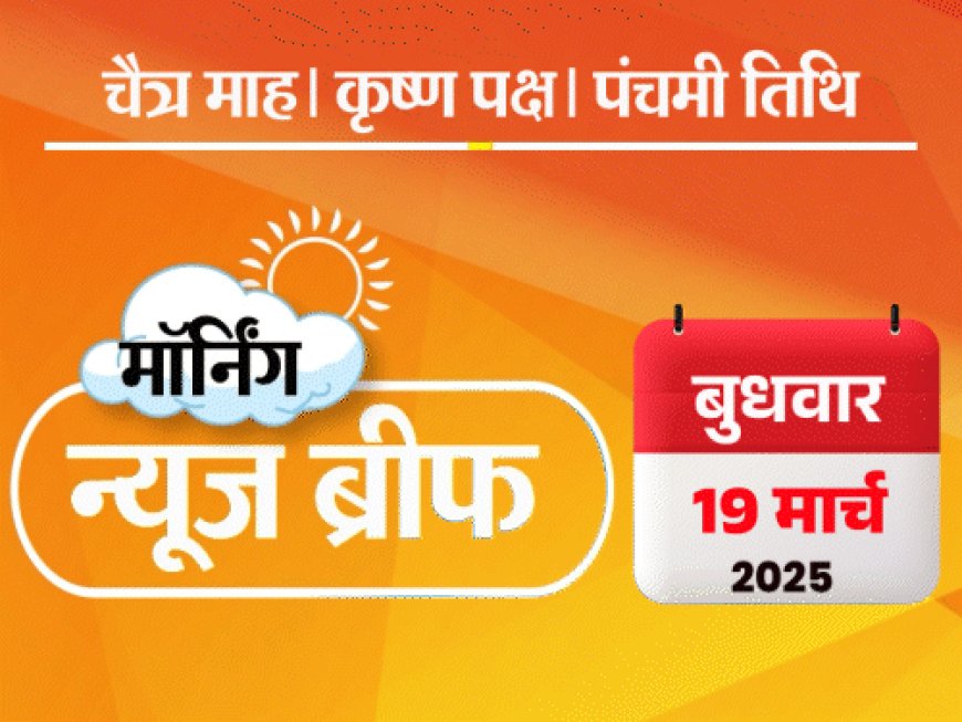 मॉर्निंग न्यूज ब्रीफ:सुनीता विलियम्स 9 महीने बाद स्पेस से लौटीं; वोटर आईडी-आधार लिंक करने की तैयारी; चांदी पहली बार ₹1 लाख के पार