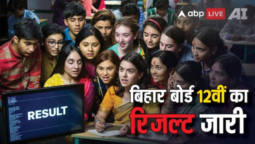 Bihar Board 12th Result 2025: जारी हो गया बिहार बोर्ड 12वीं का रिजल्ट, इस डायरेक्ट लिंक पर क्लिक कर देखें नतीजे