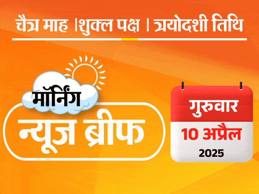 मॉर्निंग न्यूज ब्रीफ:फ्लाइट में शख्स ने पैसेंजर पर पेशाब की; सोना इस साल ₹13,999 महंगा; सिर्फ 5 मिनट में देश-दुनिया की बड़ी खबरें