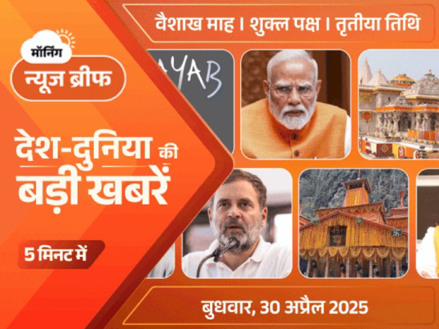 मॉर्निंग न्यूज ब्रीफ:PM ने सेनाओं को खुली छूट दी; कांग्रेस ने 'PM गायब' वाली पोस्ट डिलीट की; 5 मिनट में देश-दुनिया की बड़ी खबरें