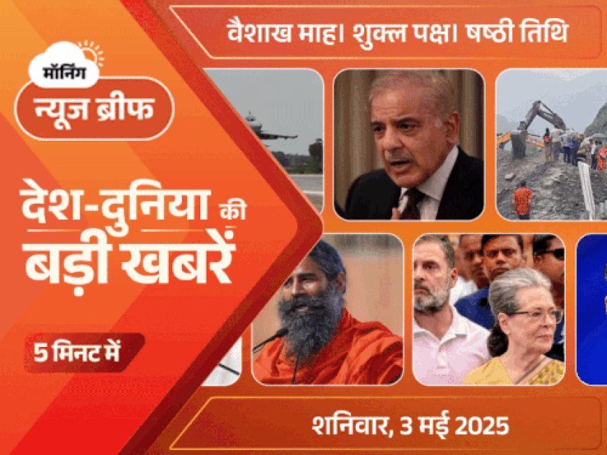 मॉर्निंग न्यूज ब्रीफ:पाकिस्तानी PM और क्रिकेटर्स के सोशल मीडिया अकाउंट्स ब्लॉक; एक्सप्रेस-वे पर उतरे राफेल-जगुआर; 5 मिनट में देश-दुनिया की बड़ी खबरें