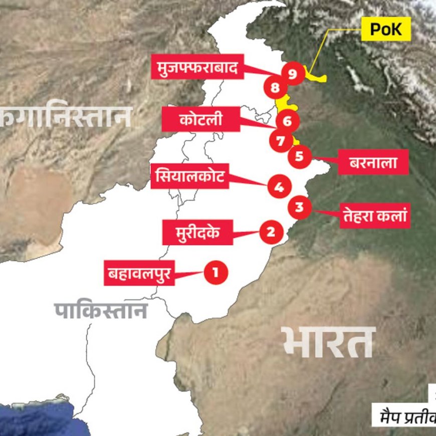 ऑपरेशन सिंदूर- पाकिस्तान में 9 आतंकी ठिकानों पर एयर स्ट्राइक:इनमें जैश के 4, लश्कर के 3, हिजबुल के 2 ट्रेनिंग सेंटर; देखें पूरी लिस्ट
