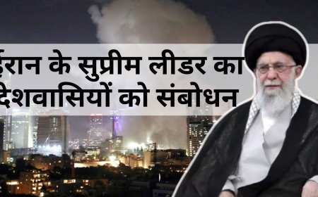 ईरान-इजराइल युद्ध: खामेनेई का अमेरिका पर पलटवार, बोले- "हमने जीत हासिल की"