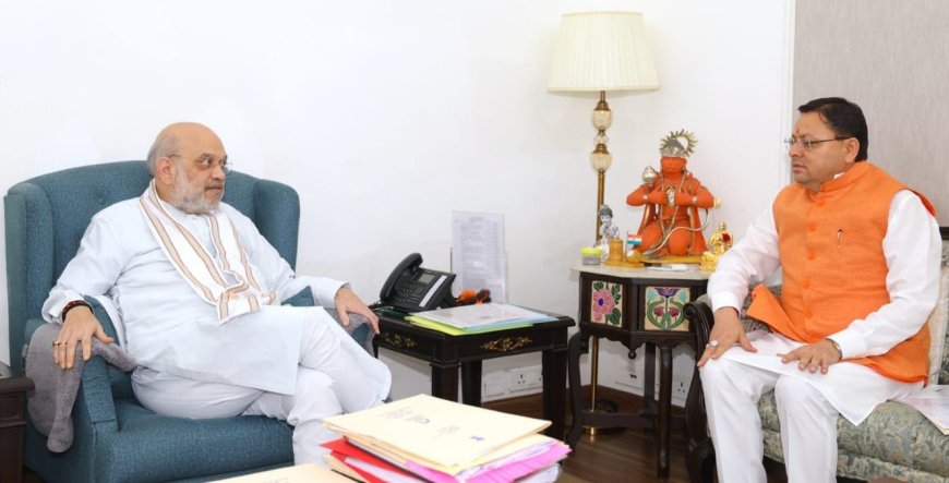 New Delhi:-केंद्रीय गृह मंत्री अमित शाह से सीएम धामी ने की भेंट,साइबर सेंटर ऑफ एक्सीलेंस की स्थापना के लिए केंद्र से किया 63.60 करोड़ का अनुरोध