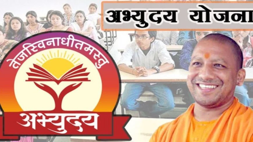 UPSC-NEET-JEE की फ्री कोचिंग का सुनहरा मौका, अभ्युदय योजना का नया सत्र 1 जुलाई से होगा शुरू