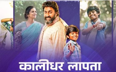 कालीधर लापता: मासूम दोस्ती की कहानी जो जीवन को नया अर्थ देती है