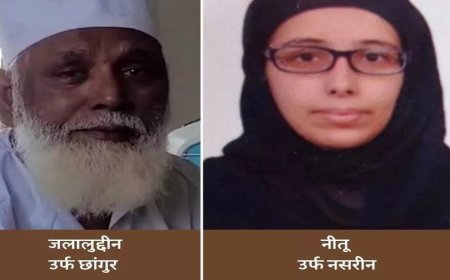 धर्मांतरण घोटाले का बड़ा खुलासा: ED ने छांगुर और नसरीन के 32 खातों का किया खुलासा, 18 खातों का लेनदेन 68 करोड़ रुपये