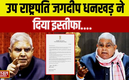 उप राष्ट्रपति जगदीप धनखड़ ने स्वास्थ्य कारणों से दिया इस्तीफा, संसद सत्र में सियासी हलचल बढ़ी