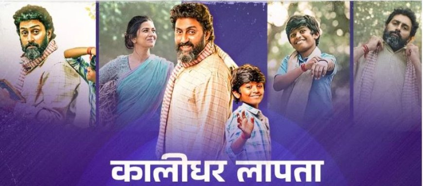 कालीधर लापता रिव्यू: एक ऐसी मासूम दोस्ती, जो जीवन को नया अर्थ देती है