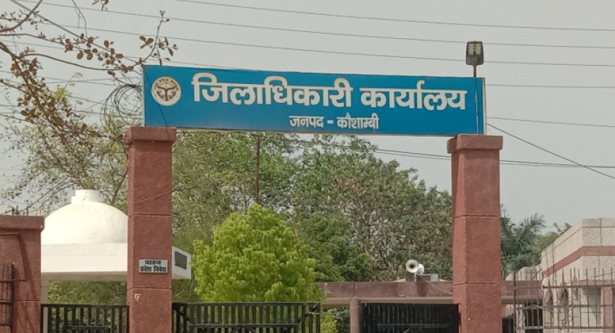 कौशांबीः जिलाधिकारी ने अवैध खनन के विरूद्ध कुल रू0-02 करोड़ 45 लाख 53 हजार की जारी की नोटिस, 56.85 लाख की शास्ति करायी जमा