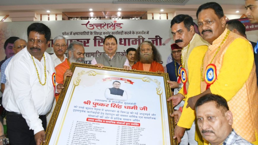 UTTARAKHAND:-‘भ्रष्टाचार मुक्त उत्तराखंड’के लिए मुख्यमंत्री द्वारा किए जा रहे प्रयासों पर धार्मिक एवं सामाजिक संस्थाओं द्वारा आयोजित सम्मान समारोह में शामिल हुए सीएम धामी,भ्रष्टाचार मुक्त उत्तराखंड की दिलाई शपथ