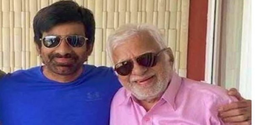 Ravi Teja Father Passed Away : तेलुगु स्टार रवि तेजा के पिता राजगोपाल राजू का निधन…90 वर्ष की उम्र में ली अंतिम सांस