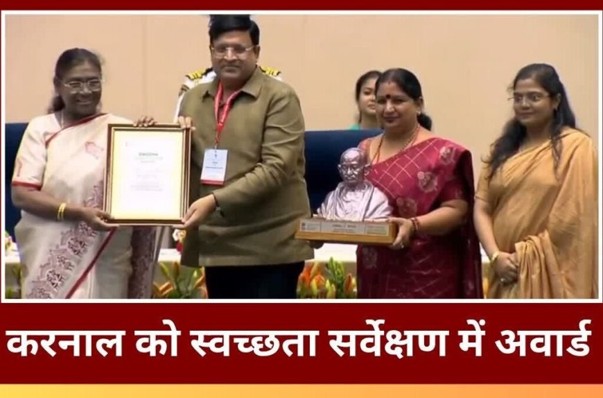 स्वच्छता सर्वेक्षण में हरियाणा को मिला सम्मान, करनाल देश का तीसरा सबसे स्वच्छ शहर घोषित