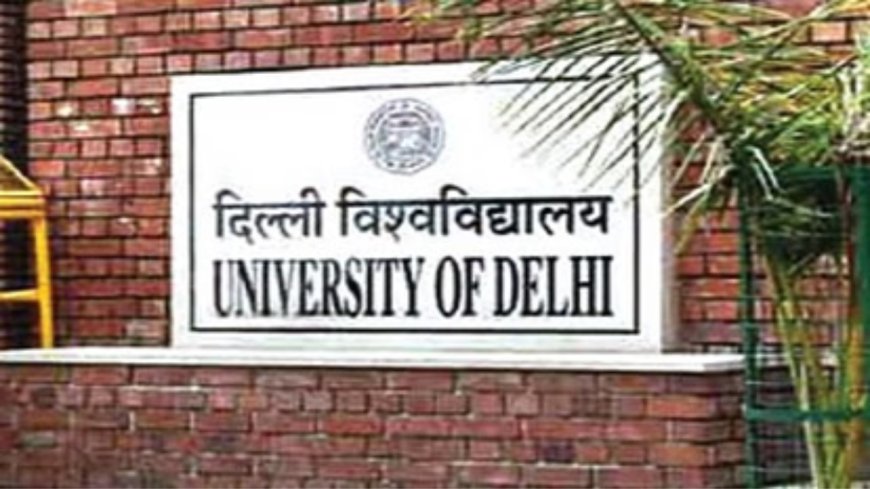 Delhi University Undergraduate Admission: 72,000 से अधिक सीटों पर हुआ छात्रों का एडमिशन, दूसरे चरण का सीट आवंटन 28 जुलाई को