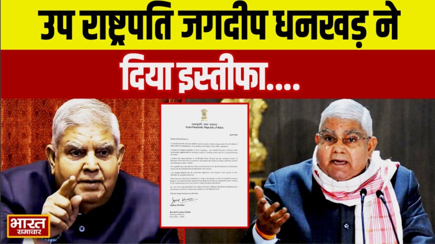 उप राष्ट्रपति जगदीप धनखड़ ने स्वास्थ्य कारणों से दिया इस्तीफा, संसद सत्र के बीच सियासी हलचल तेज