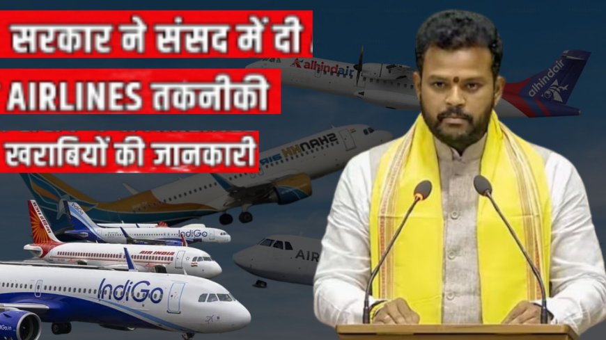इस साल 2025 में अबतक एयरलाइनों में तकनीकी गड़बड़ी के 183 मामले दर्ज, Civil Aviation Minister  ने जारी किया डाटा, अहमदाबाद विमान हादसे का भी जिक्र