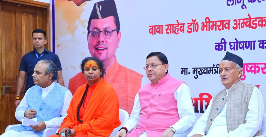Dehradun:-समान नागरिक संहिता लागू करने पर आयोजित सम्मान समारोह में शामिल हुए सीएम धामी कहा-राज्य की जनता के आशीर्वाद से ही उत्तराखंड में इस कानून का सपना साकार हो पाया