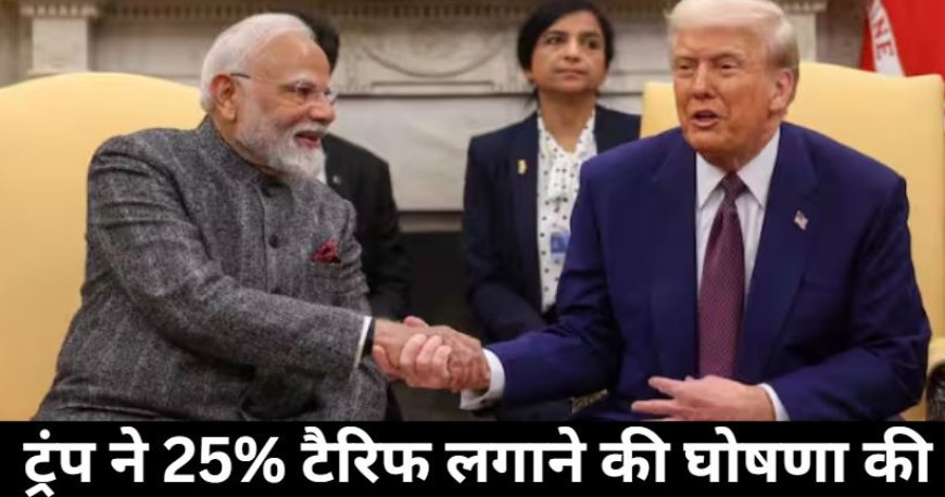 भारत को लगा तगड़ा झटका, ट्रंप ने 25% टैरिफ लगाने की घोषणा की