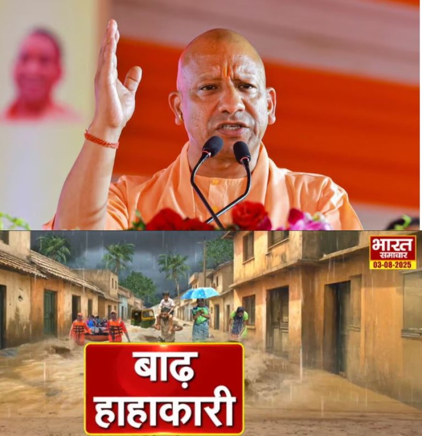 बाढ़ राहत के लिए मैदान में उतरी टीम YOGI, CM ने दिए सख्त निर्देश, जनधन की सुरक्षा सर्वोपरि