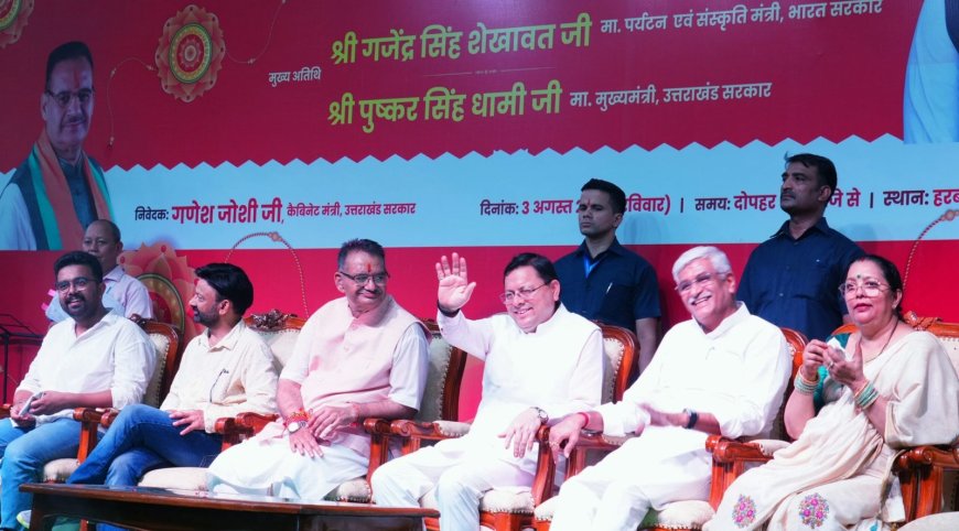 Dehradun:-रक्षाबंधन समारोह 2025 में सम्मिलित हुए सीएम धामी कहा-राज्य में महिला सशक्तिकरण की योजनाएं माताओं व बहनों के प्रति हमारी जिम्मेदारी और प्रेम