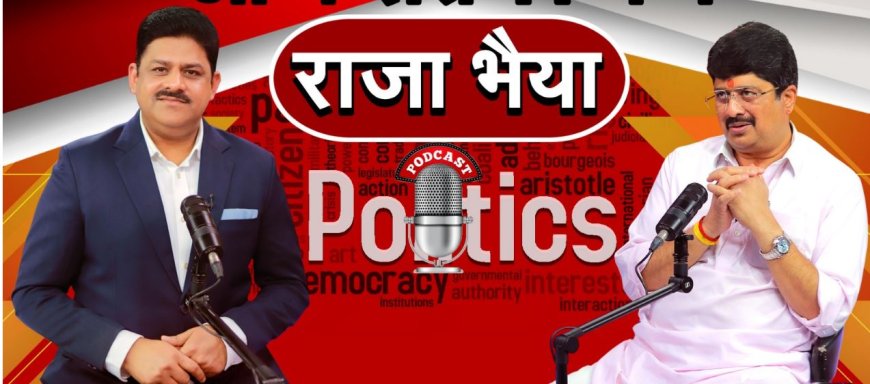 “संविधान से समाजवाद और सेक्युलर शब्द हटाए जाएँ”, “राजा भैया का पॉडकास्ट में बड़ा खुलासा”