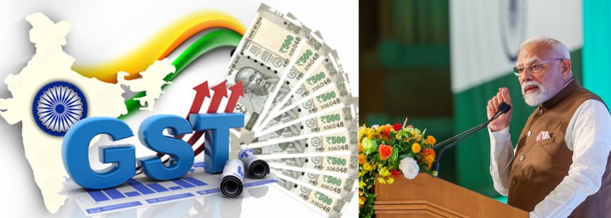 मोदी सरकार का GST पर ऐतिहासिक फैसला, नए स्लैब लागू होने की तारीख घोषित!