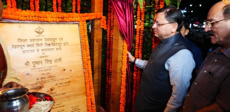 देहरादून के ऐतिहासिक घण्टाघर का नवोन्मेष: मुख्यमंत्री पुष्कर सिंह धामी का लोकार्पण