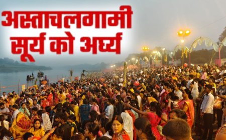 छठ महापर्व की धूमधाम:  अस्ताचलगामी भगवान भास्कर को महिलाओं ने दिया अर्घ्य, सीताकुंड धाम पर उमड़ा आस्था का सैलाब