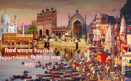 पर्यटन एवं आतिथ्य क्षेत्र में शोध कराएगा Tourism Department,  विभाग ने आमंत्रित किए शोध प्रस्ताव, जानें कैसे और कब तक कर सकते हैं अप्लाई