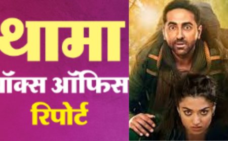 100 करोड़ क्लब में शामिल हुई थामा , आयुष्मान खुराना ने जताई ख़ुशी ....दिल से शुक्रिया